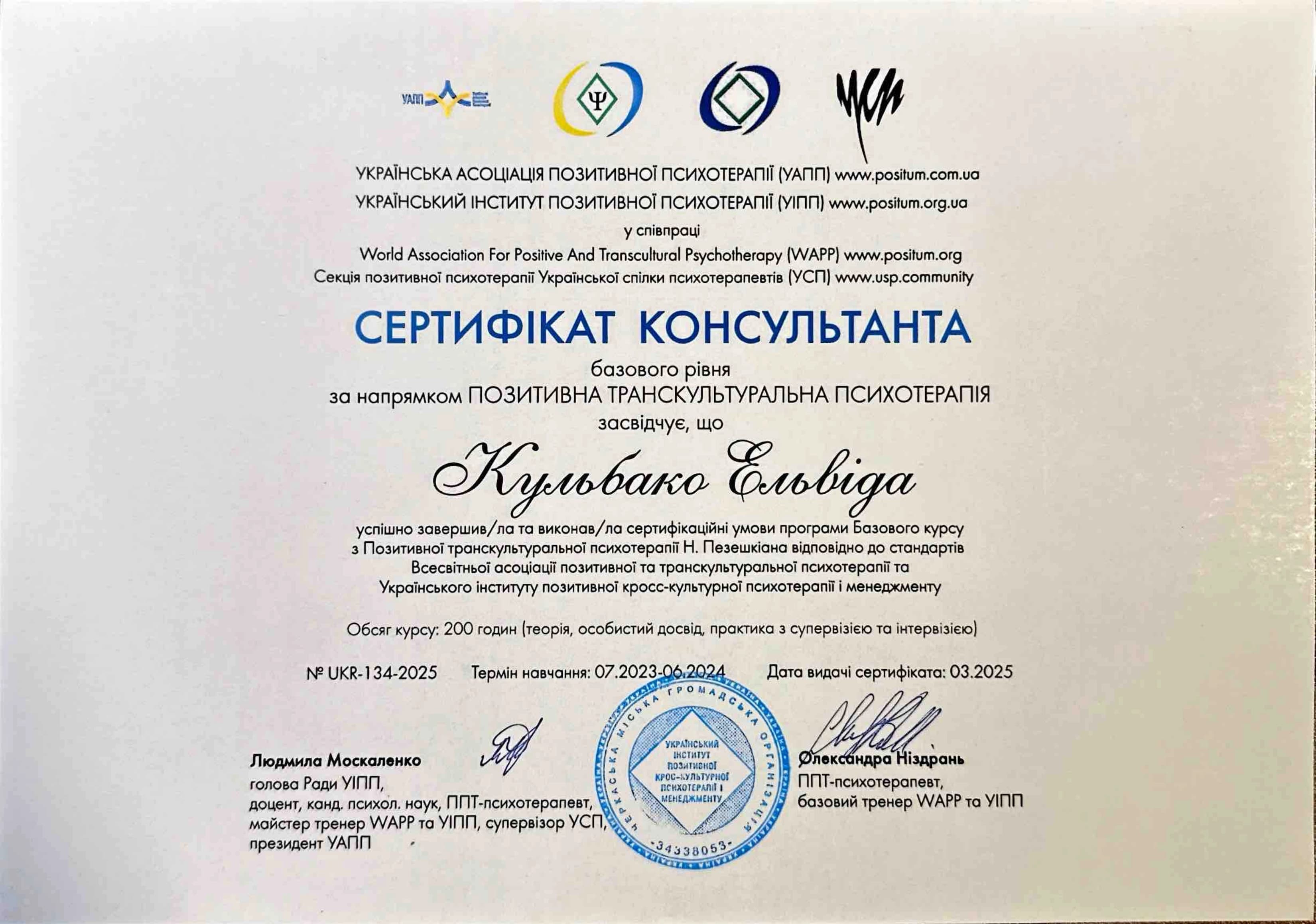 Сертифікат консультанта з позитивної психотерапії